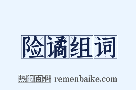 险谲组词是什么意思的图片